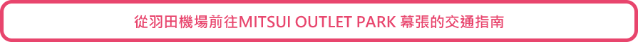 從羽田機場前往MITSUI OUTLET PARK 幕張的交通指南