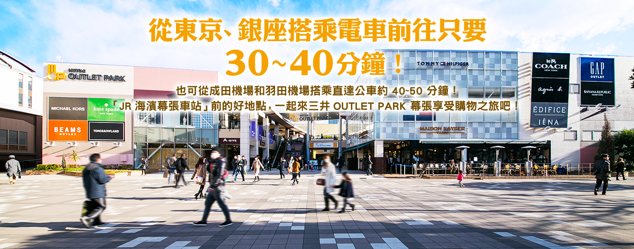 從東京、銀座搭乘電車前往只要 30～40分鐘！