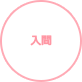 入間