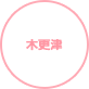 木更津