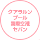 クアラルンプール国際空港 セパン