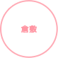 倉敷