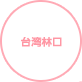 台湾林口