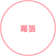 幕張