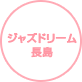 ジャズドリーム長島