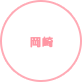 岡崎