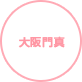 大阪門真