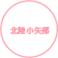 北陸小矢部