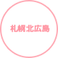 札幌北広島