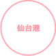 仙台港