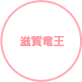 滋賀竜王