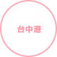 台中港