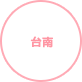 台南