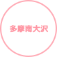 多摩南大沢