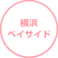 横浜ベイサイド