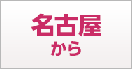 名古屋