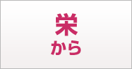 栄