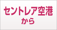 セントレア空港