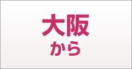 神戸三宮・大阪