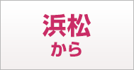 浜松