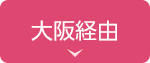 電車・バス