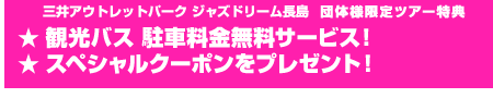 三井アウトレットパークジャズドリーム長島 団体様限定ツアー特典 観光バス駐車料金無料サービスクーポンプレゼント