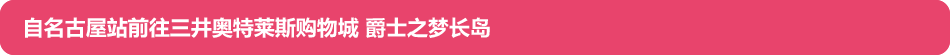 自名古屋站前往三井奥特莱斯购物城 爵士之梦长岛