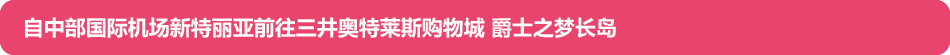 自中部国际机场新特丽亚前往三井奥特莱斯购物城 爵士之梦长岛