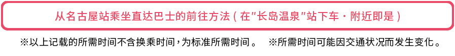 从名古屋站乘坐直达巴士的前往方法(在“长岛温泉”站下车,附近即是)