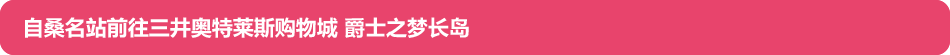 自桑名站前往三井奥特莱斯购物城 爵士之梦长岛