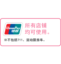 所有店铺均可使用。 ※不包括711、流动厨房车。