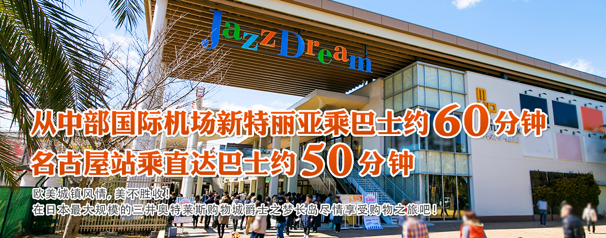 名古屋站乘直通巴士仅需50分钟！