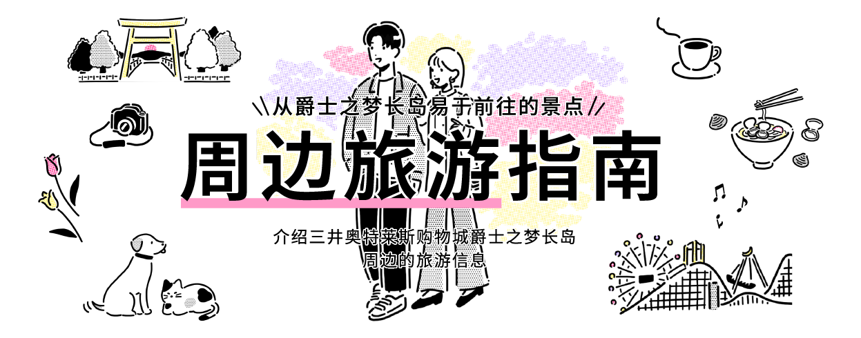 周边旅游指南