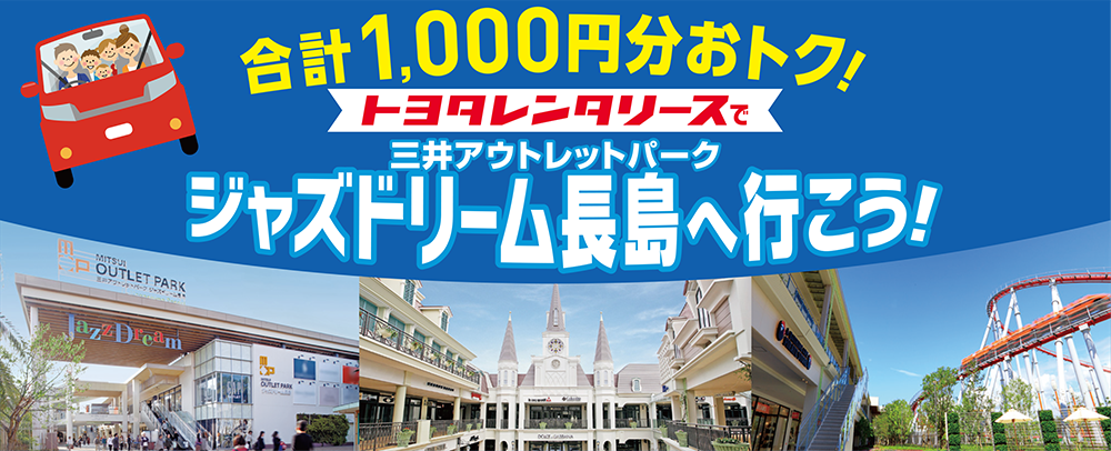 トヨタレンタリースで三井アウトレットパーク ジャズドリーム長島へ行こう！【更新】