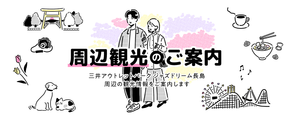 周辺観光のご案内