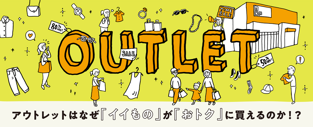 アウトレットはなぜ「イイもの」が「おトク」に買えるのか！？