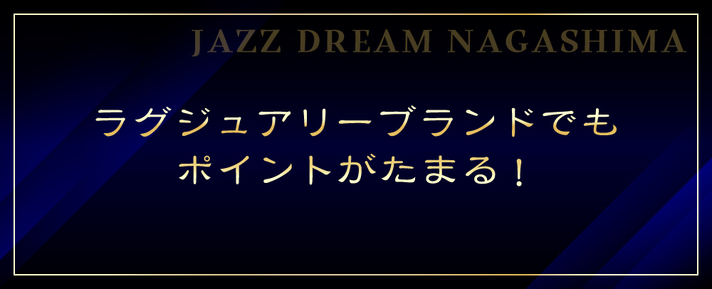 ラグジュアリーブランドでもポイントがたまる！