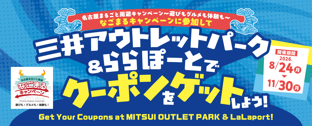 なごまるキャンペーン