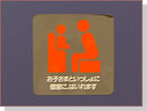 乳幼児向けトイレ