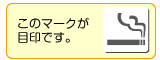 喫煙場所