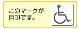 優先トイレ