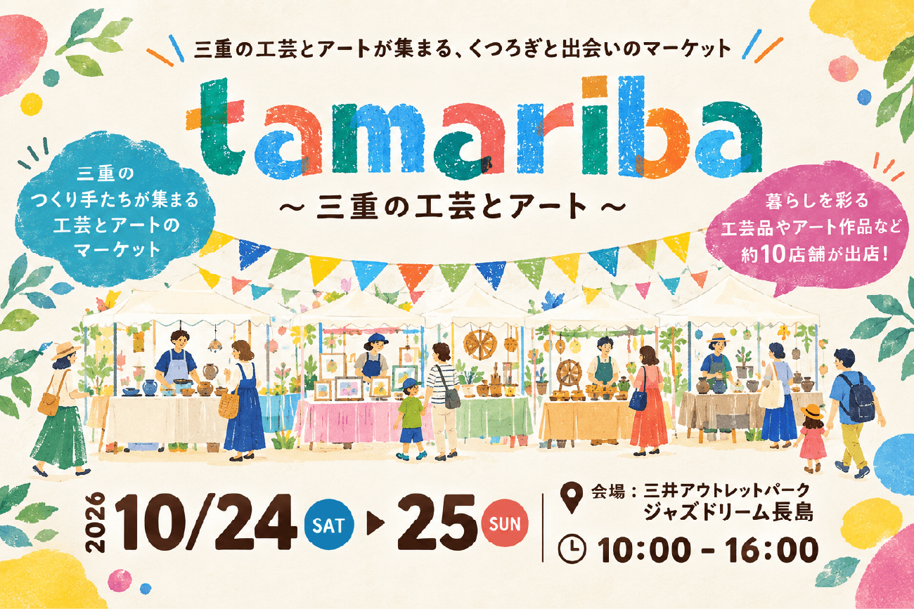 tamariba ~Two days where tradition and art from Mie Prefecture come together~