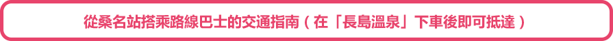 從桑名 站 乘乘路線巴士的交通指南（在「長島溫泉」 하차 후 즉가 저달)