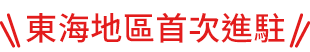 东海地区首次进驻