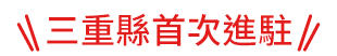 三重县首次进驻