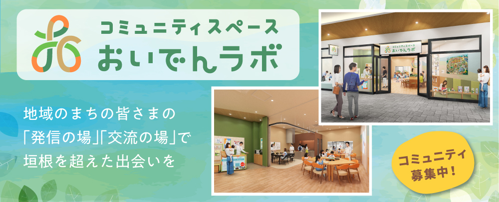 おいでんラボ