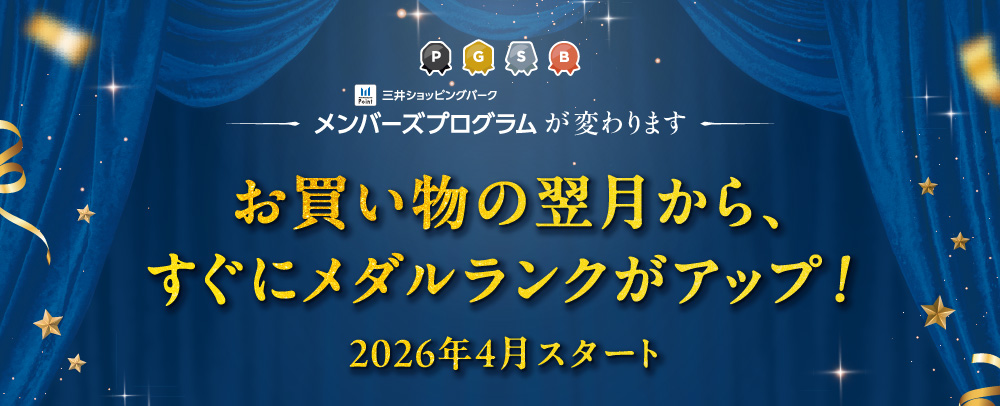 2026年4月スタートメダルランクアップ