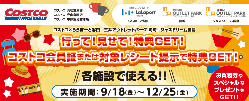 コストコ連携 9/18（金）～12/25（金）