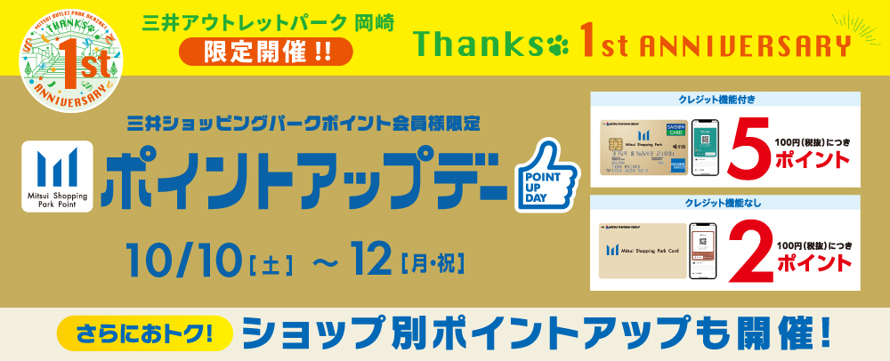 1周年ポイントアップデー 10/10（土）～12（月・祝）