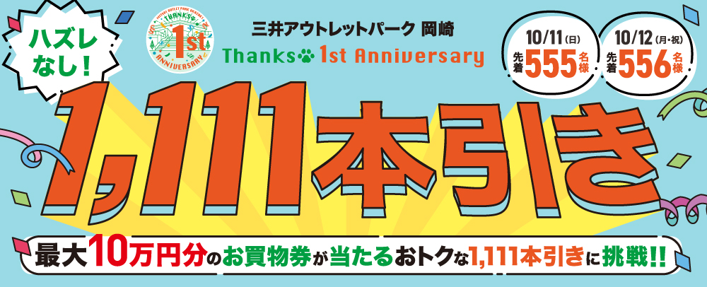 1111本引きイベント 10/11（日）・12（月・祝）